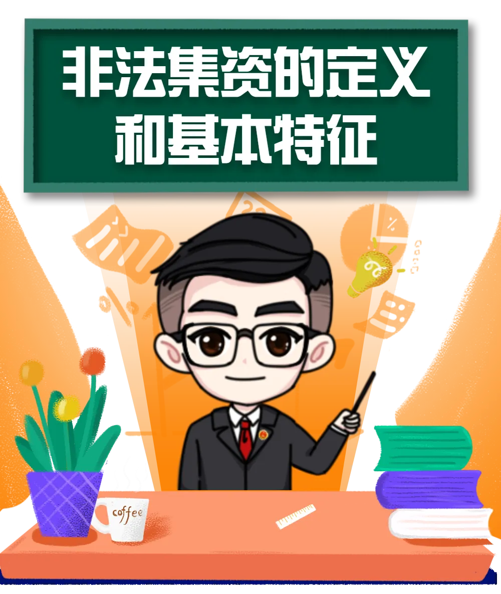 防范非法集资宣传月｜防范非法集资 这些知识要了解