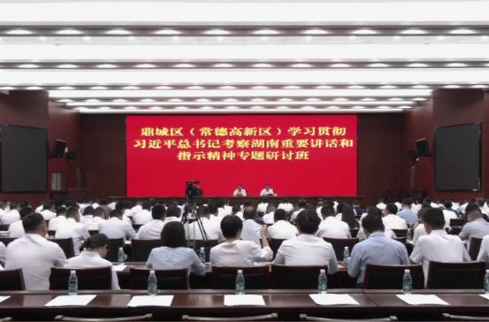 鼎城区（常德高新区）学习贯彻习近平总书记考察湖南重要讲话和指示精神专题研讨班开班