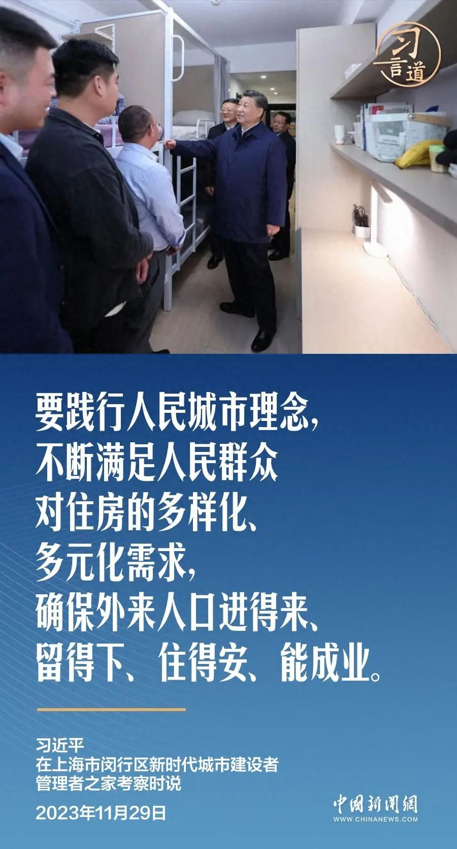 再论人民城市，习近平关心“一张床、一间房、一套房”