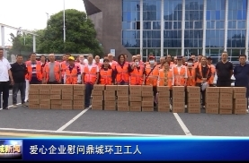 爱心企业慰问鼎城环卫工人