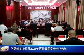 何朝辉主持召开2024年区禁毒委员会全体会议