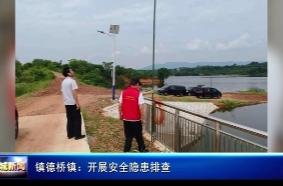 镇德桥镇:开展安全隐患排查
