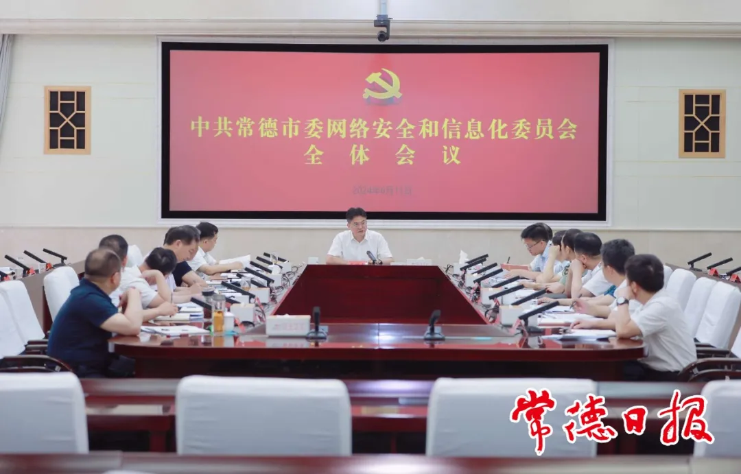 罗毅君主持召开市委网络安全和信息化委员会全体会议