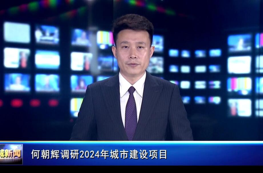 何朝辉调研2024年城市建设项目