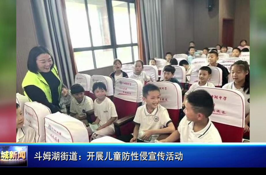 斗姆湖街道：开展儿童防性侵宣传活动