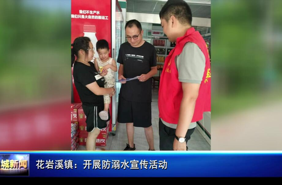 花岩溪镇：开展防溺水宣传活动