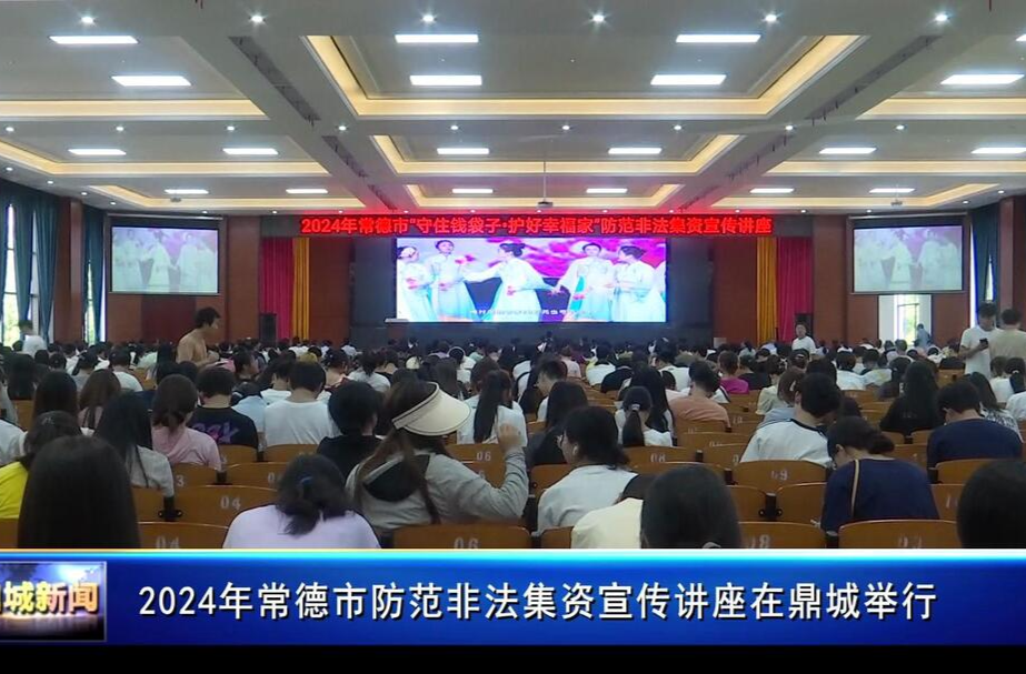2024年常德市防范非法集资宣传讲座在鼎城举行