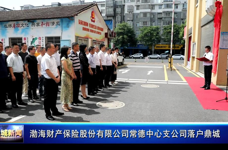 渤海财产保险股份有限公司常德中心支公司落户鼎城