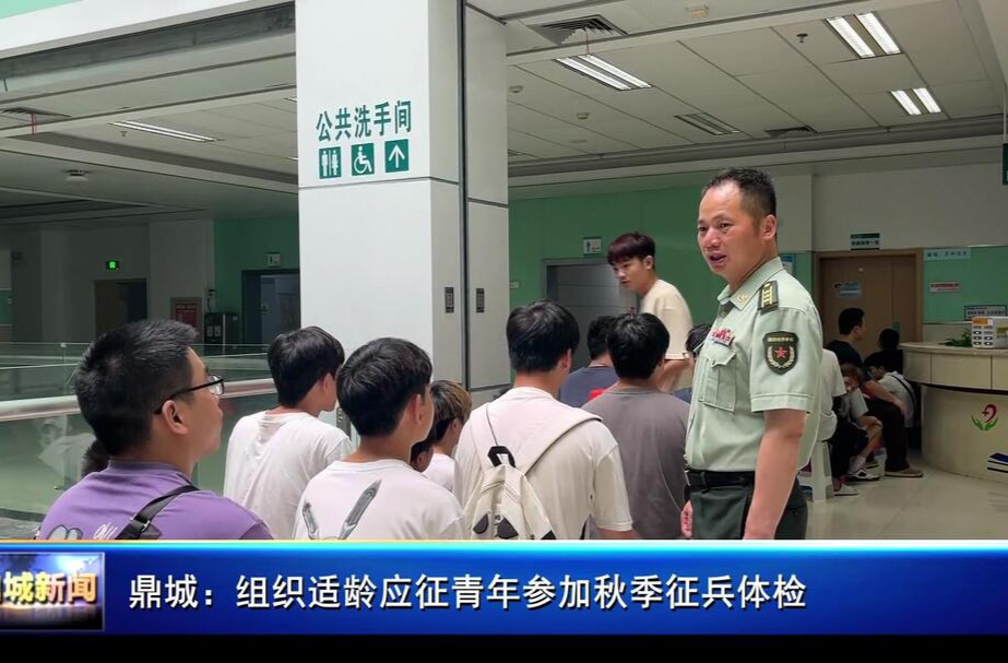 鼎城：组织适龄应征青年参加秋季征兵体检