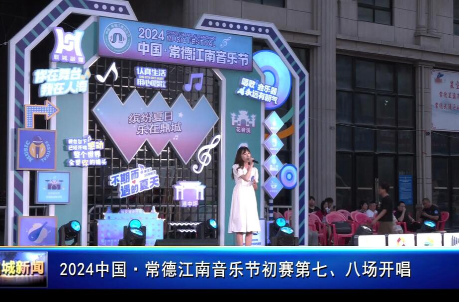 2024中国·常德江南音乐节初赛第七、八场开唱