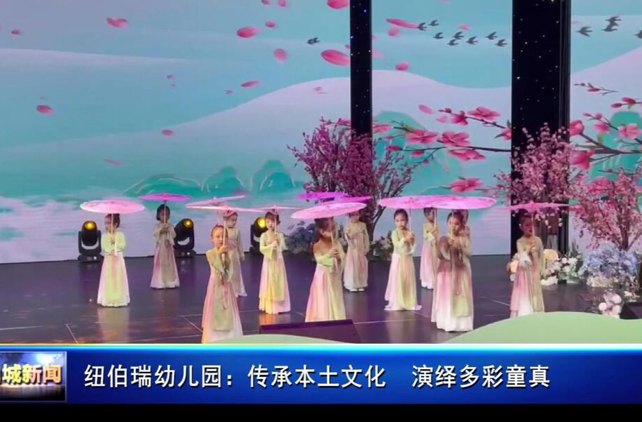 纽伯瑞幼儿园：传承本土文化   演绎多彩童真