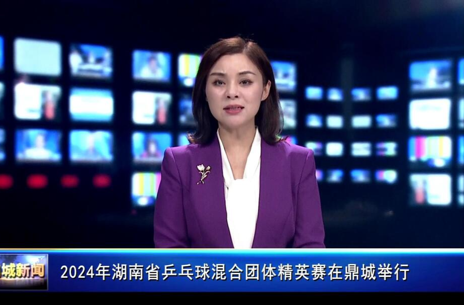 2024年湖南省乒乓球混合团体精英赛在鼎城举行