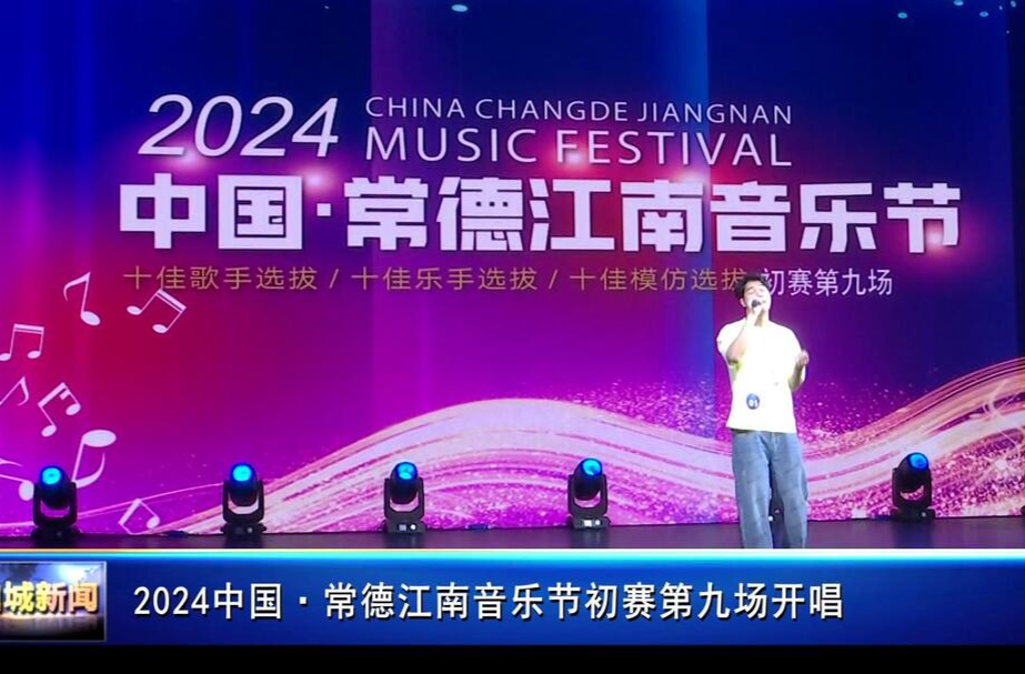 2024中国·常德江南音乐节初赛第九场开唱