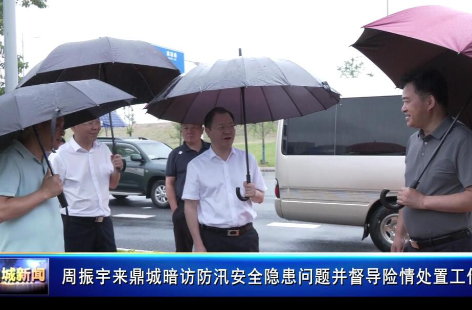 周振宇来鼎城暗访防汛安全隐患问题并督导险情处置工作