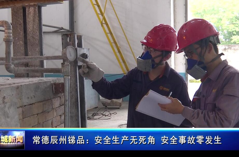 常德辰州锑品：安全生产无死角   安全事故零发生