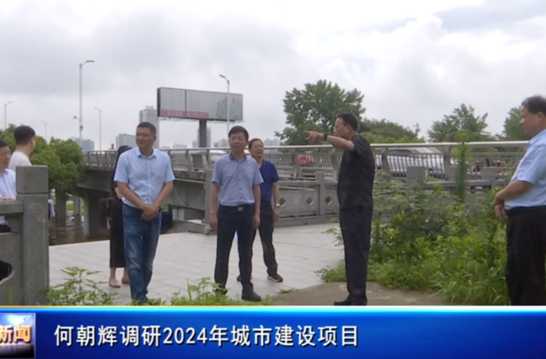 何朝辉调研2024年城市建设项目