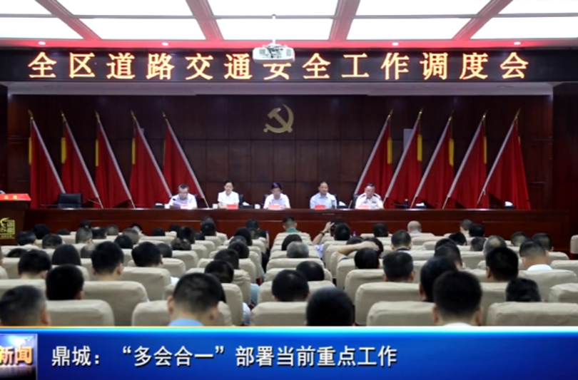 鼎城：“多会合一”部署当前重点工作