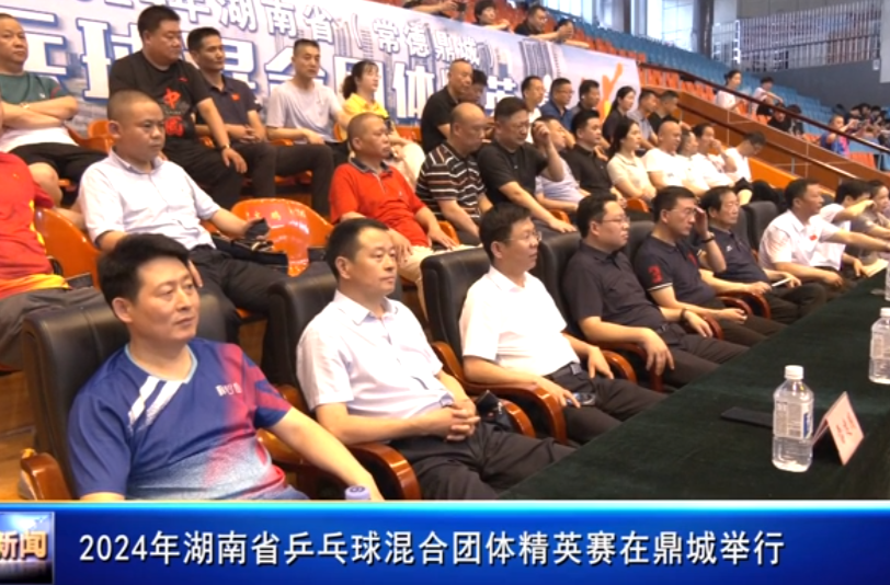 2024年湖南省乒乓球混合团体精英赛在鼎城举行