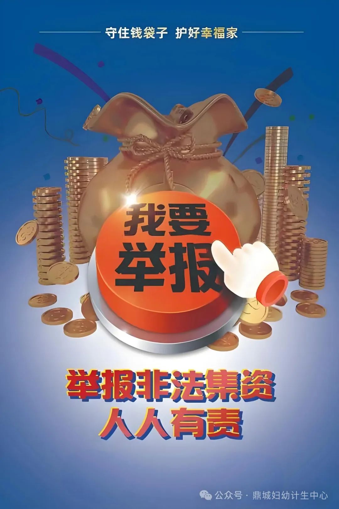 鼎城妇幼资讯 | 打击非法集资 守住钱袋子 护好幸福家
