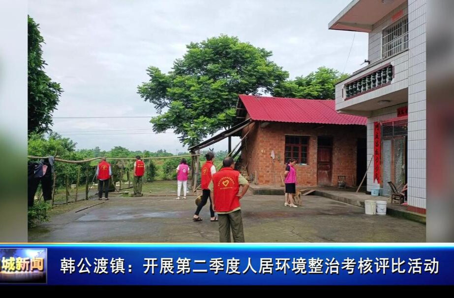 韩公渡镇：开展第二季度人居环境整治考核评比活动