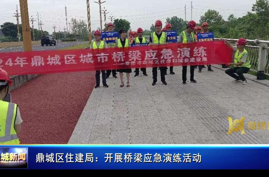 鼎城区住建局：开展桥梁应急演练活动