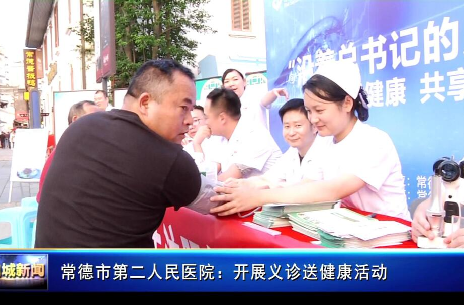 常德市第二人民医院：开展义诊送健康活动