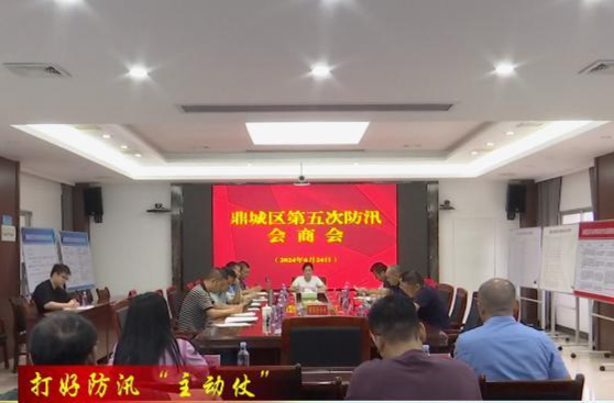 【打好防汛“主动仗”】鼎城：举行第五次防汛会商会