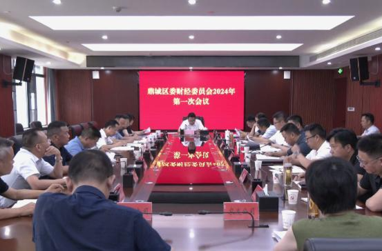 陈远主持召开鼎城区委财经委员会2024年第一次会议