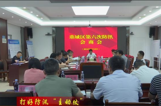 【打好防汛“主动仗”】鼎城：举行第六次防汛会商会
