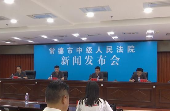 常德市中级人民法院：举行“6.26”国际禁毒日新闻发布会