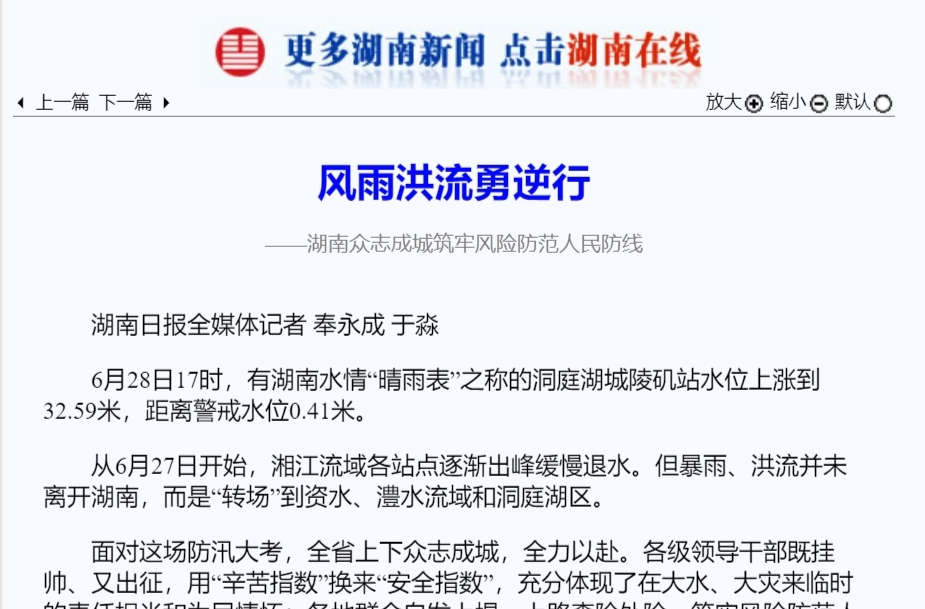 风雨洪流勇逆行 ——湖南众志成城筑牢风险防范人民防线