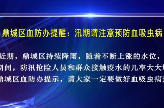 鼎城区血防办提醒：汛期请注意预防血吸虫病