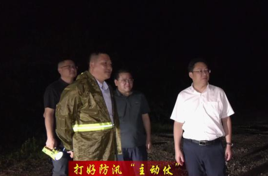 【打好防汛“主动仗”】陈远夜间督导检查防汛值班值守工作