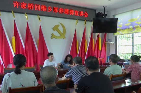 许家桥回维乡：红白理事会让文明新风润乡村