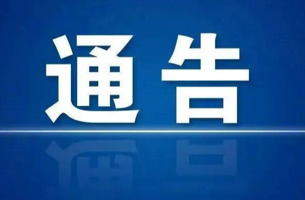 关于飞机施药防治黄脊竹蝗的通告