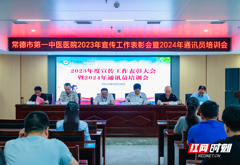 常德市第一中医医院举办2023年度宣传工作表彰大会暨2024年通讯员培训会
