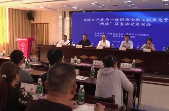 常德市妇幼保健院:启动困难女职工“两癌”免费筛查