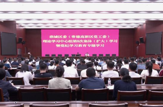 陈远主持鼎城区委（常德高新区党工委）理论学习中心组2024年第八次集体（扩大）学习暨党纪学习教育第三次专题学习