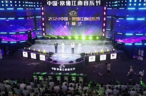 2024中国·常德江南音乐节开幕