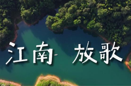 2024中国·常德江南音乐节主题曲《江南放歌》MV首发