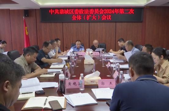 中共鼎城区委政法委员会2024年第二次（全体）扩大会议举行