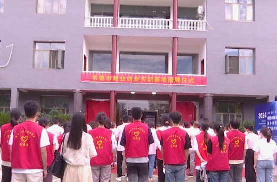 常德市就业创业实训基地揭牌