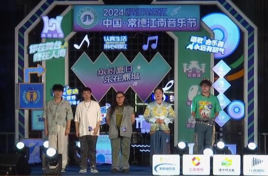 2024中国·常德江南音乐节复赛第二场火热开唱