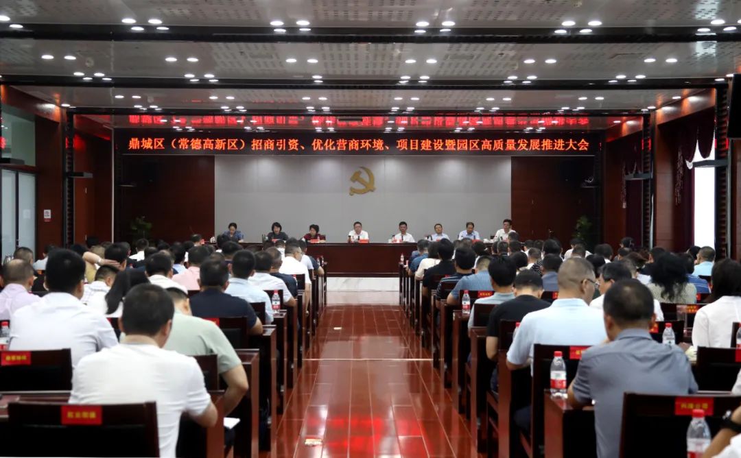 鼎城区（常德高新区）招商引资、优化营商环境、项目建设暨园区高质量发展推进大会召开