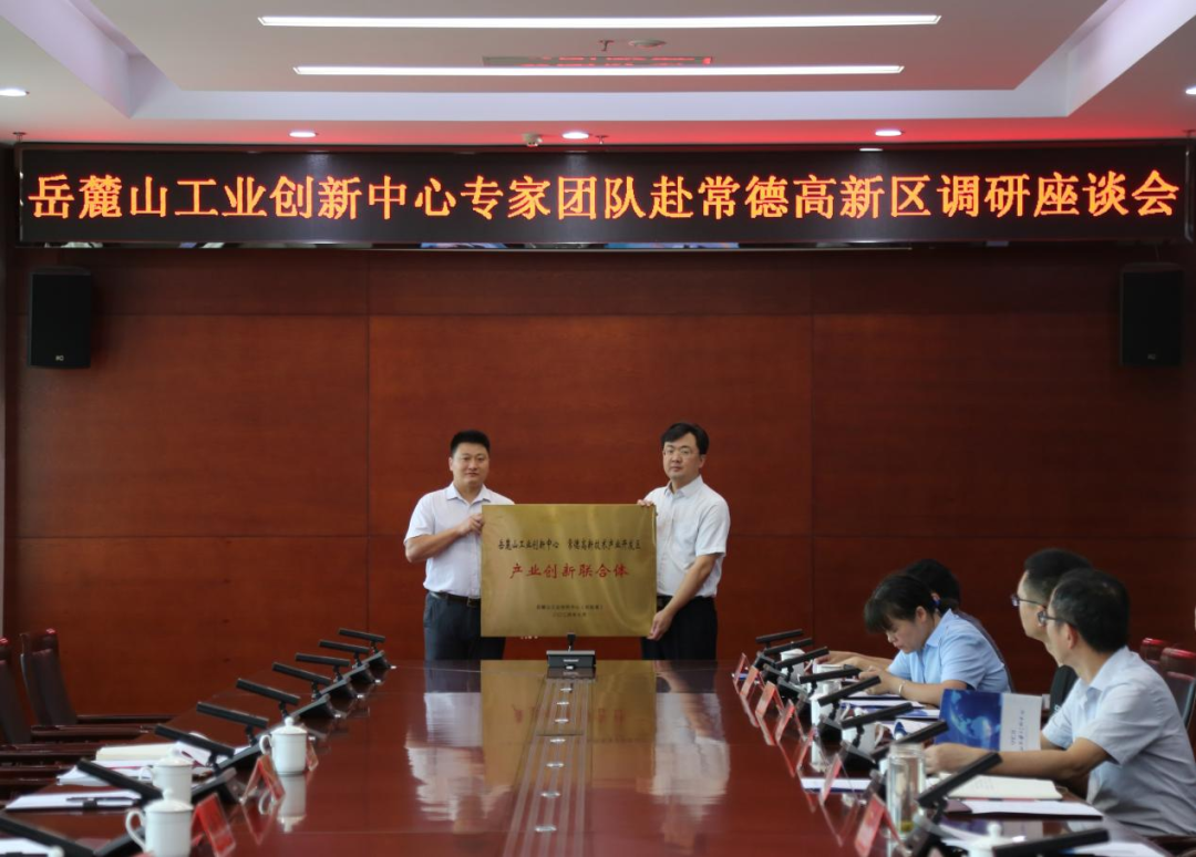 常德高新区-岳麓山工业创新中心举行产业创新联合体授牌仪式