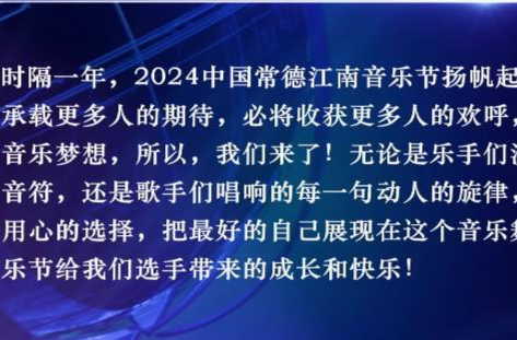 2024中国·常德江南音乐节：选手用书信深情表白活动组委会