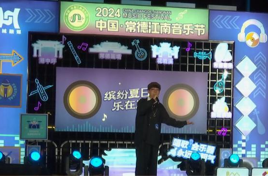 2024中国·常德江南音乐节复赛第七场火热开唱