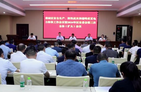 鼎城区安全生产、防汛抗灾和迎峰度夏电力保供工作会议暨2024年区安委会第三次全体（扩大）会议举行