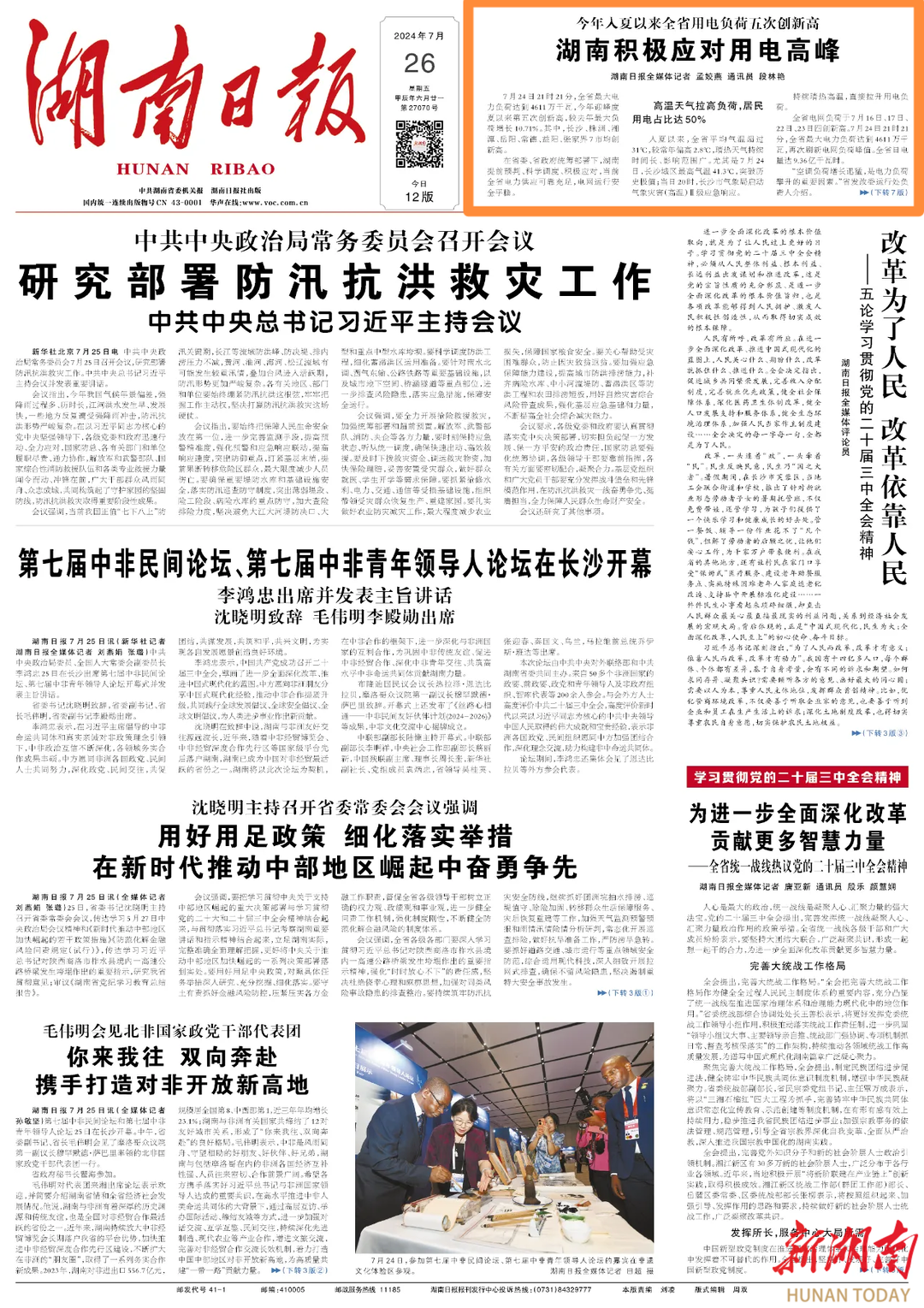 4611万千瓦！用电负荷还将攀高，湖南如何应对？