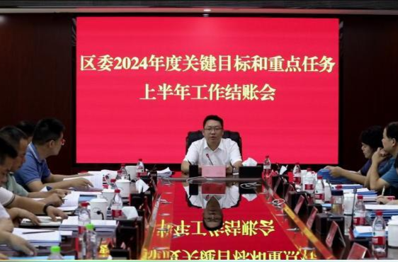 陈远主持召开鼎城区委2024年度关键目标和重点任务上半年工作结账会